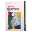 လူတိုင်းအတွက် ခေါင်းဆောင်မှုပညာ (ဦးလှမင်း) (စာရေးသူ ဦးလှမင်း)