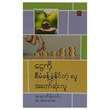 ငွေကိုစီမံခန့်ခွဲနိုင်တဲ့ သူအတော်ဆုံးလူ (စာရေးသူ ဆရာထိန်လင်း)