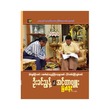 Interview With U Khin Nyunt (Author by Myat Khaing)