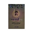 Dhamma 1+2 ( Dr Thit Lwin)