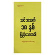 သင်အသက် ၁၈နှစ်ပြည့်သောအခါ (စာရေးသူ ဆုပြည့်စုံထွန်း)