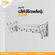 နံရံကပ်ခေါက်သိမ်းအဝတ်တန်း (၄ ပေ) WCD001