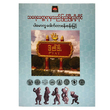 သရေခေတ္တရာမှသည် ပြည်မြို့သို့တိုင်