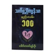 သက်ရှည်ကျန်းမာ နည်းလမ်း ၁၀၀
