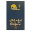 ကျွနု်ပ်တို့ဘာကြောင့် အိပ်မပျော်ရတာလဲ (စာရေးသူ အောင်မေစော)