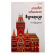 ဟားဗက်ကသင်မပေးသော စီးပွားရေးပညာ (စာရေးသူ ဇော်ဝင်းကြူ)