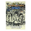 ဓားတောင်ကိုကျော်၍မီးပင်လယ်ကိုဖြတ်မည်(ရုပ်ပြ) - မြသန်းတင့် (စာရေးသူ မြသန်းတင့်)