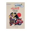 Breeze Ask Laung (Tin Aung Ni)