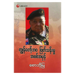 ကျွန်တော်ဘ၀ ဖြတ်သန်းမှု အစစ်အမှန် (စာရေးသူ စောဘိုမြ)