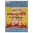 မဟာသရဏဂုံတော်ကြီးနှင့် ကိုယ်တွေ့ထူးခြားမှုများ (ပါဠိ+အသံထွက်+မြန်မာပြန်) (စာရေးသူ တော်ဝင် (မန္တလေး))