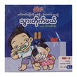သွားတိုက်မယ်(စခန်းသစ်)) (စာရေးသူ သီဟ)