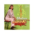 ‌ခေတ်အရိပ် (အဆိုတော် မီမီဝင်းဖေ)