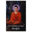 ဒုတိယလမ်းကြောင်းဖြင့် ဤဘဝမှာပင် နိဗ္ဗာန်ဝင် (စာရေးသူ မင်းကျော်ဝင်း)