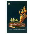 ကဗျာလက်ဆောင် စာလက်ဆောင် (စာရေးသူ ကိုကိုလင်း)