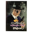 Real-Life Cases And I, And Mysterious Cases In History (Author by Ip Myo Aung)