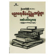 ပညာရေးစီမံခန့်ခွဲမှုအလွဲများနှင့် အစမ်းသက်ခံပညာရေး (စာရေးသူ ဦးအောင်ကိုကို)