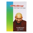 ပျော်နိုင်ပါရဲ့နဲ့ ပျော်ဖို့မေ့နေသူများ (စာရေးသူ အောက်စဖို့စ်ဆရာတော်)
