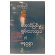 အောင်မြင်မှုချမ်းသာသုခနှင့် ဓနဉစ္စာ (စာရေးသူ ဖေမြင့်)