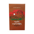 တက္ကသိုလ်ကျောင်းတော်ကြီးရဲ့ အစဉ်အလာ (စာရေးသူ ညိုမြ)