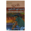 ဝတ္ထုတိုပေါင်းချုပ် သတ္တမတွဲ (စာရေးသူ ရွှေဥဒေါင်း)