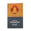 လက်တွေ့အသုံးချအဘိဓမ္မာ- အရှင်သေဌိလ