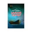နိဗ္ဗာန်ကမ်းတစ်ဖက်သို့ ကူးမြောက်ကြောင်း