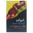 The Woman Of Rome (Author by Nat Nwe)