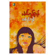 တစ်ပွင့်ကျန် (စာရေးသူ လင်္ကာရည်ကျော်)