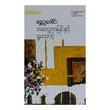 အတွေးအမြင်နှင့် ရှုထောင့် (စာရေးသူ ရွှေဥဒေါင်း)