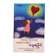 စစ်မှန်သော မိမိနှင့်တွေ့ဆုံခြင်း (စာရေးသူ သက်တန့် မေရီ)