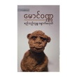 No Man Is Monkey (Author by Mg Wanna)