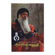 ကိုယ်တိုင်ပြောအတ္ထုပ္ပတ္ထိ  (စာရေးသူ နိုင်ဦး)