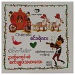 စင်ဒရဲလား (စာရေးသူ ရင်မင်းထွေး)