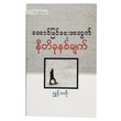 အောင်မြင်ရေးအတွက် နိတိခုနစ်ချက် (စာရေးသူ ညွန့်ဝေမိုး)