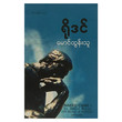 Naked Came I A Novel Of Rodin (Author by Mg Tun Thu)