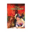 Jail Prince U Boe Htaw (Dagon Shwe Myarr)