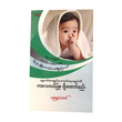 မွေးကင်းစအရွယ်မှ ကျောင်းနေစဉ်အရွယ်ထိ ကလေးငယ်ပြုစုပျိုးထောင်နည်း (စာရေးသူ ယုဇနအောင်)