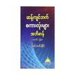 ဆန့်ကျင်ဘက်စကားလုံးများ အဘိဓာန် (စာရေးသူ သင်းသင်းနိုင်)