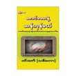 ဗေဒင်မမေးနဲ့ ဆန်ကုန်မယ်