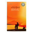 ဂျစ်ပစီတစ်ယောက်ရဲ့ ရင်ကွဲပက်လက်လမ်းဆုံ (စာရေးသူ မင်းခိုက်စိုးစန်)