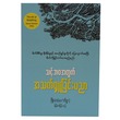 သင့်ဘဝအတွက် အသက်ရူခြင်းပညာ (စာရေးသူ ဖြိုးဝေ)