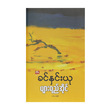 ပျားရည်အိုင် (စာရေးသူ ခင်နှင်းယု)