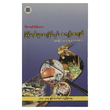 မြန်မာ့စီးပွားရေးမြင်ကွင်း အကျဉ်းအကျယ် (စာရေးသူ စောနိုင်)