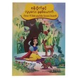 Snow White And The Seven Dwarfs (Author by Lwin Lwin Mar)