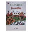 ကလေးတို့အတွက် ဖတ်စရာနိုင်ငံတကာပုံပြင်များ (စာရေးသူ မေဓာဝီ)