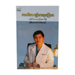 တစ်သက်တာကျန်းမာရေး အကြံပေး (စာရေးသူ ဒေါက်တာကျော်ဇောဟိန်း)