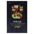 ပို့စ်ကိုလိုနီယာယ်အမြင်နှင့်ကဗျာလေ့လာမှုမိတ်ဆက် (စာရေးသူ နောင်ချိုသစ်)