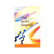 လူငယ်နှင့်အတွေးအမြင်  (စာရေးသူ တင်ညွန့်)