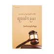 Law In Human Life (U Saw Win)