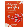 ကိုယ်တိုင်လေ့လာ ဂျပန်သဒ္ဒါ (၂) (စာရေးသူ အင်ကြင်းမိုး)